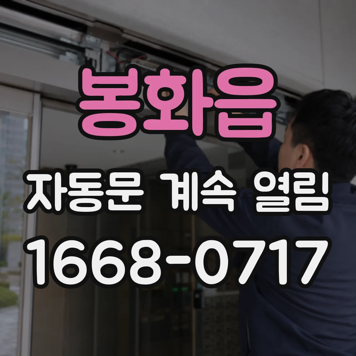 봉화읍 자동문 계속 열림