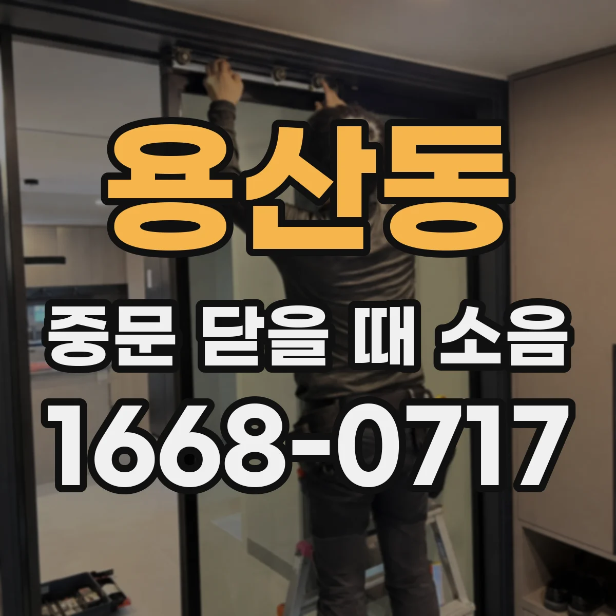 용산동 중문 닫을 때 소음
