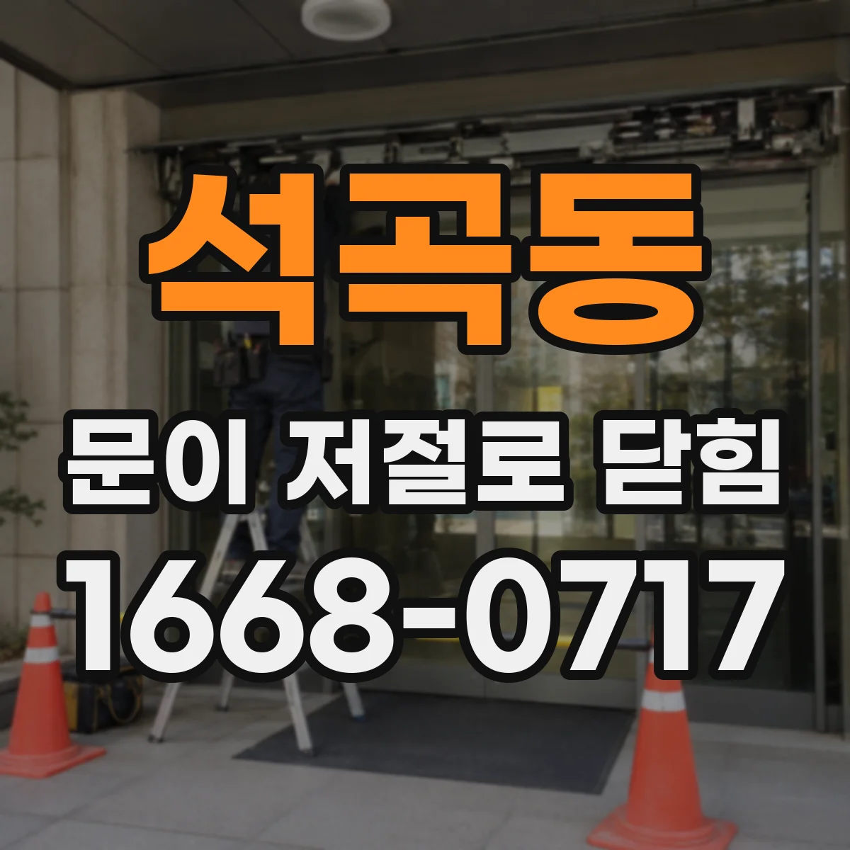 석곡동 문이 저절로 닫힘