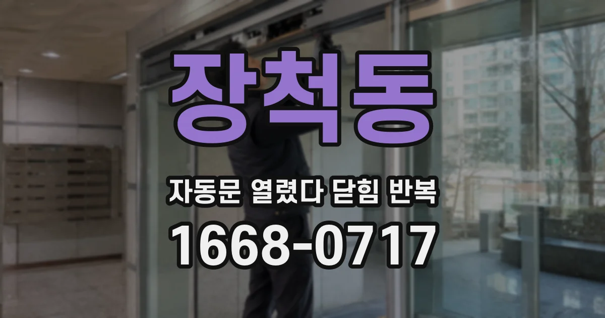 장척동 자동문 열렸다 닫힘 반복 증상은 문이 열렸다가 바로 다시 닫히거나, 멈춘 뒤 다시 작동하는 식으로 나타납니다.