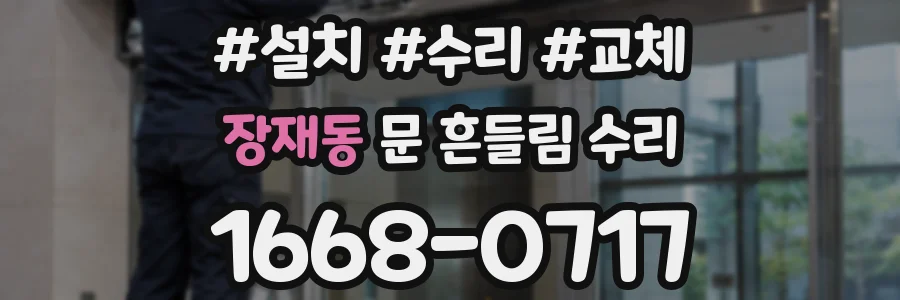 장재동 문 흔들림 수리