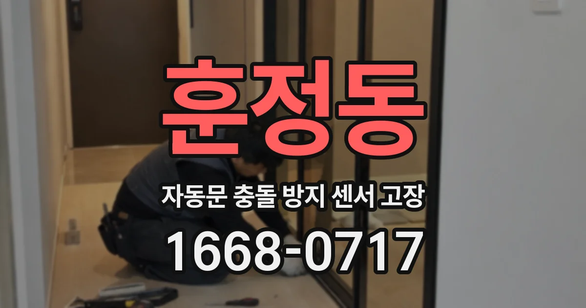 훈정동 자동문 충돌 방지 센서 고장