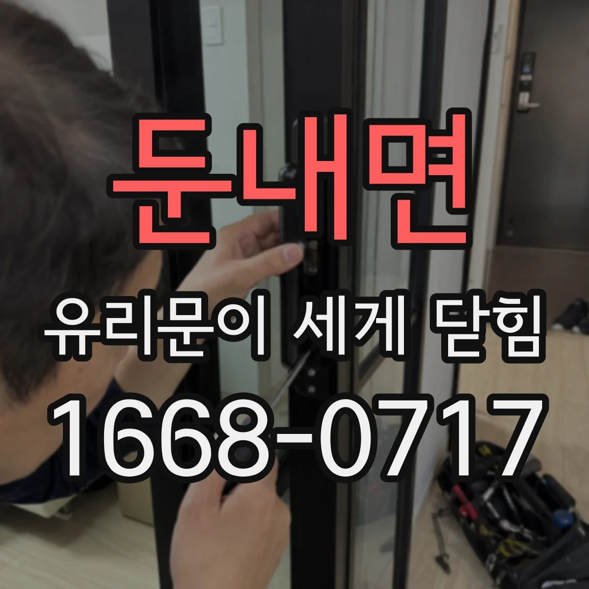 둔내면 유리문이 세게 닫힘