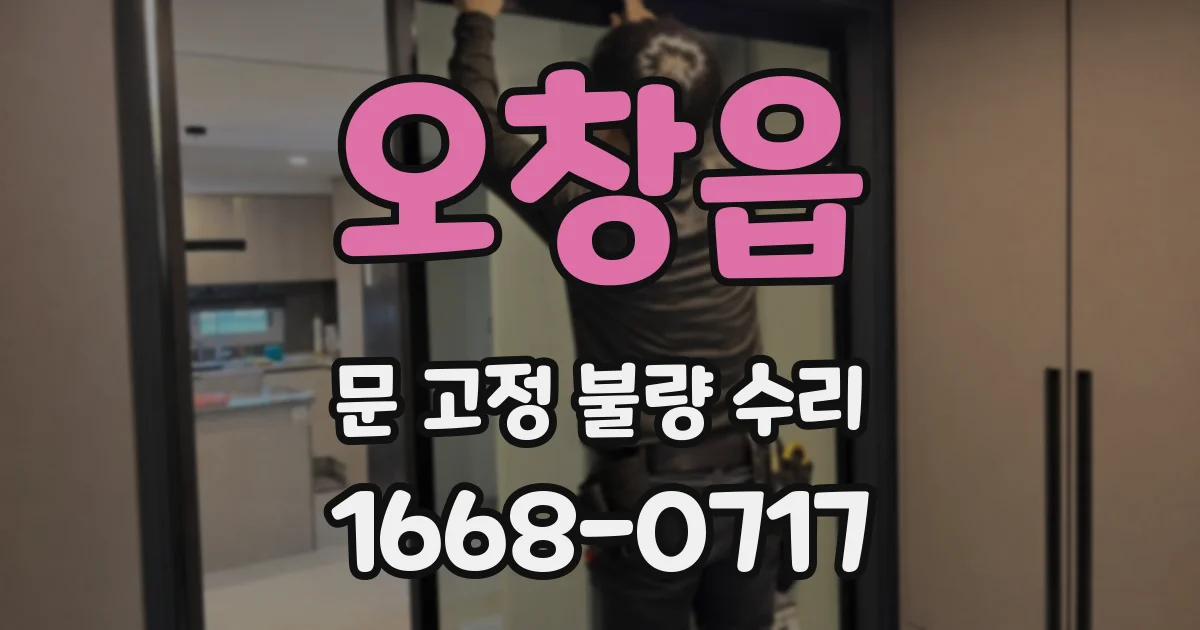 오창읍 문 고정 불량 수리