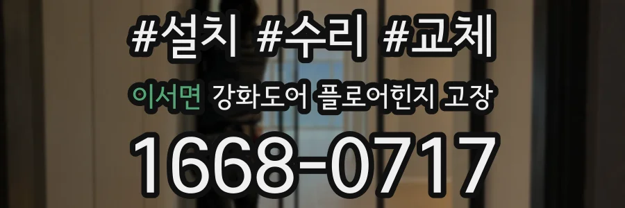 이서면 강화도어 플로어힌지 고장