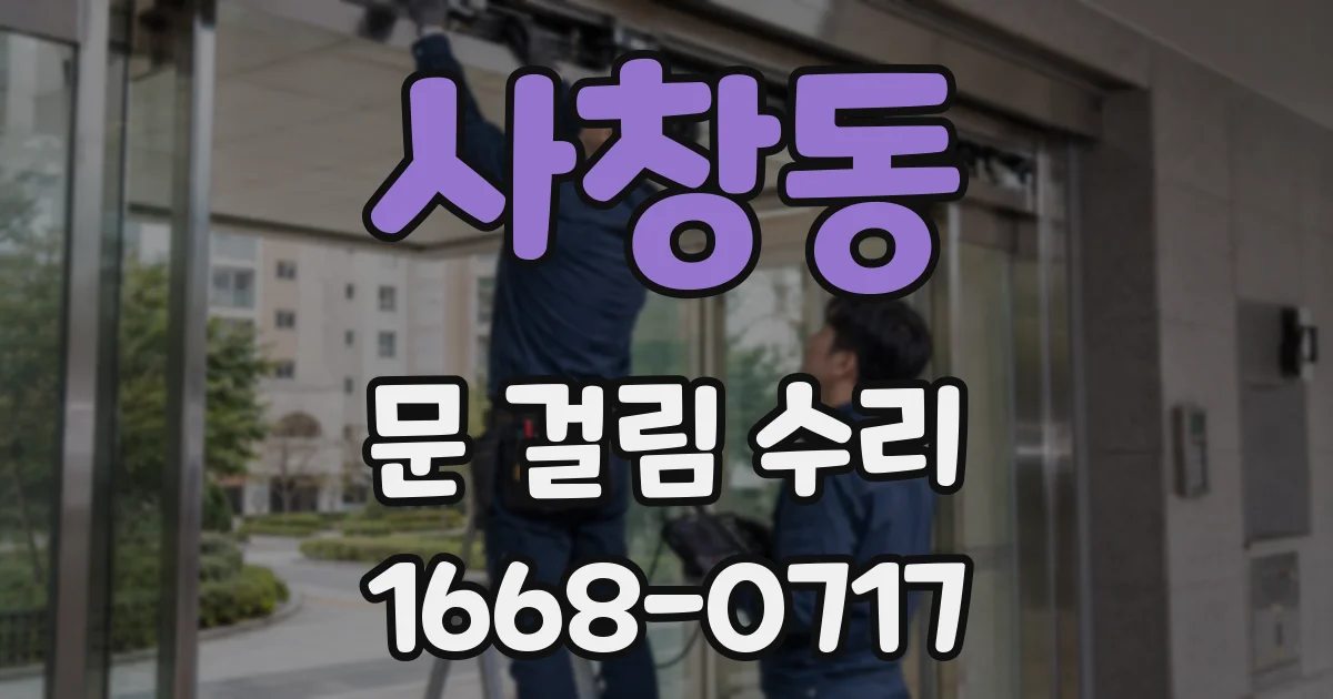 사창동 문 걸림 수리