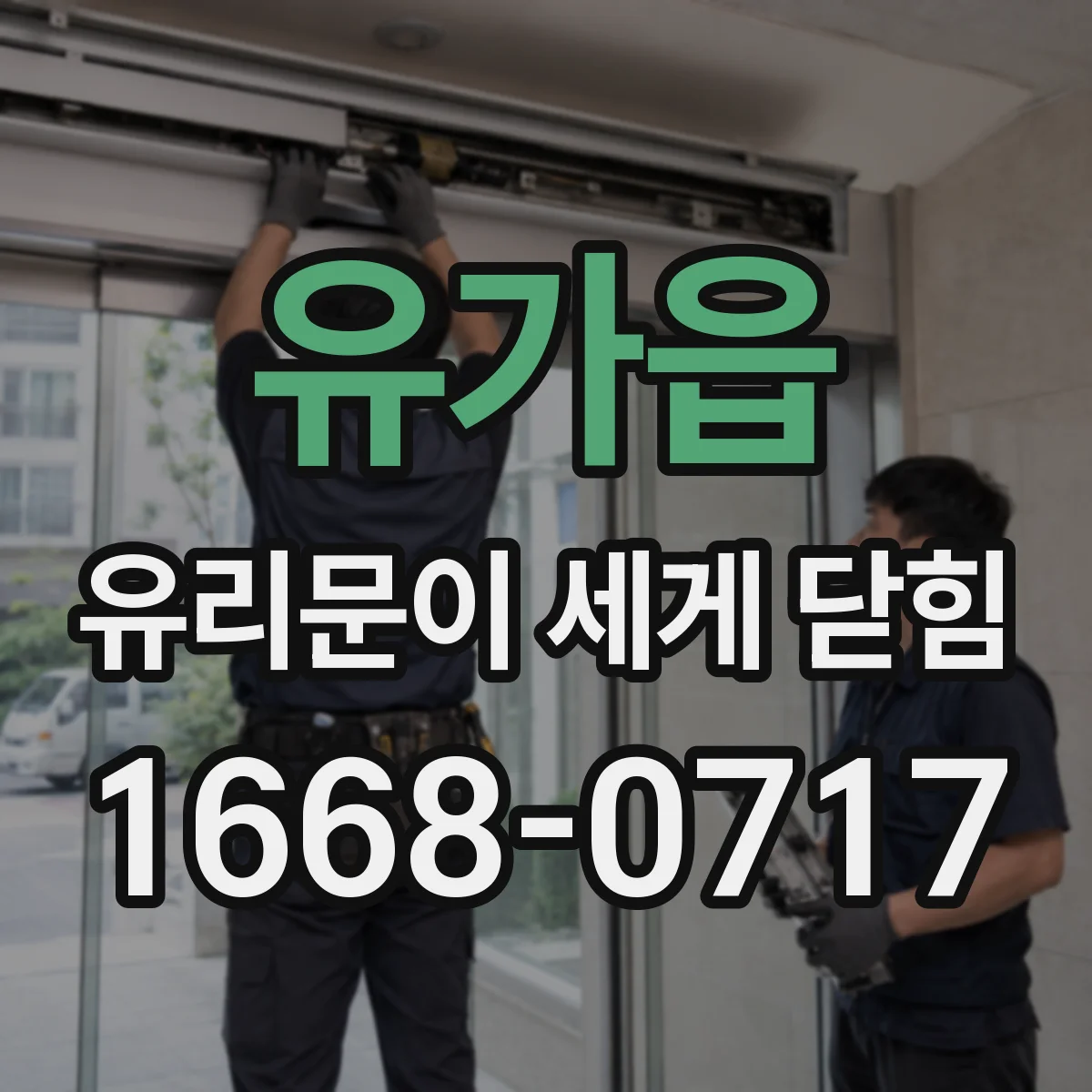 유가읍 유리문이 세게 닫힘