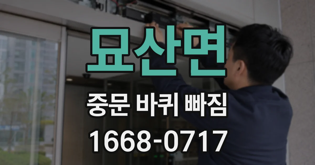 묘산면 중문 바퀴 빠짐