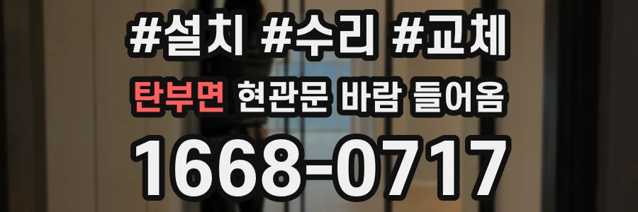 탄부면 현관문 바람 들어옴