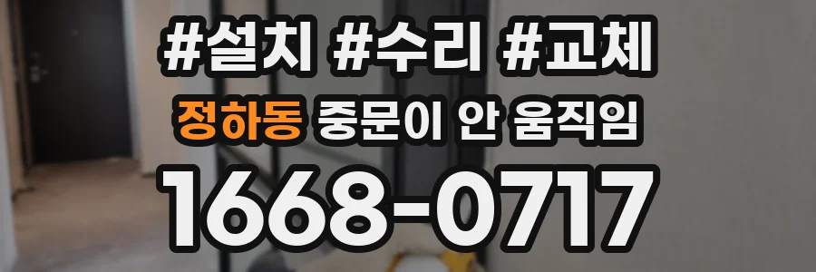 정하동 중문이 안 움직임