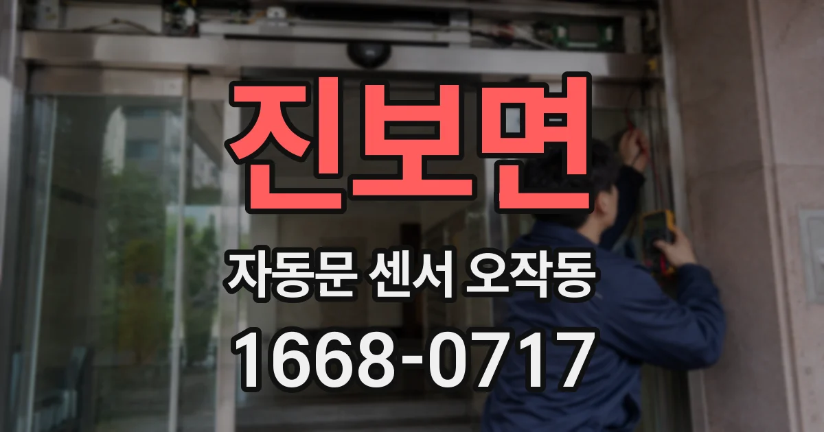 진보면 자동문 센서 오작동
