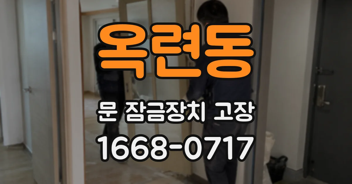 옥련동 문 잠금장치 고장