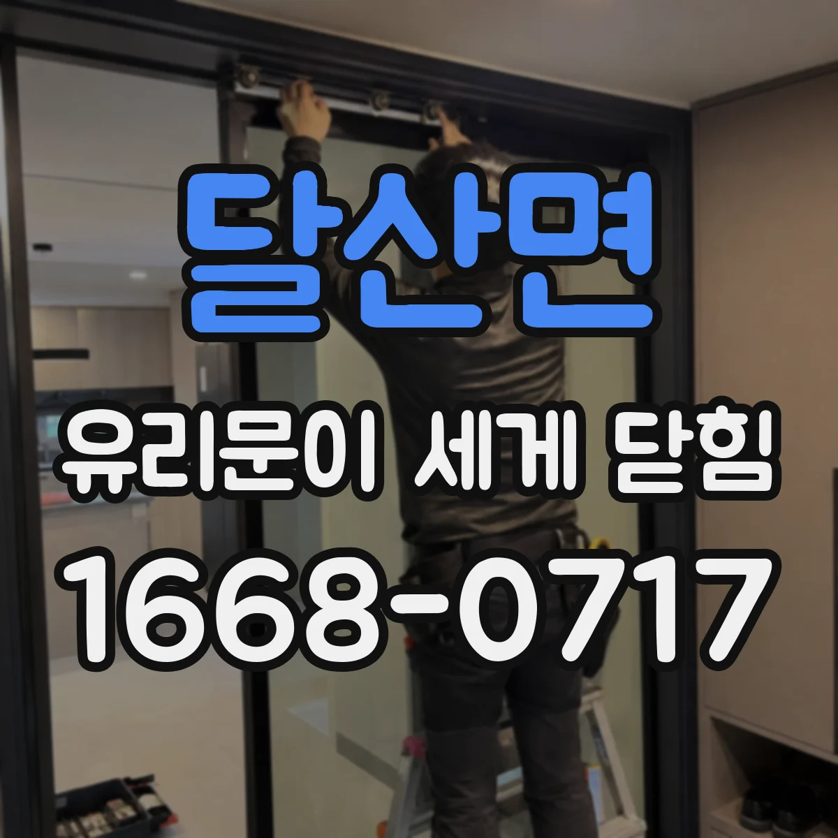 달산면 유리문이 세게 닫힘