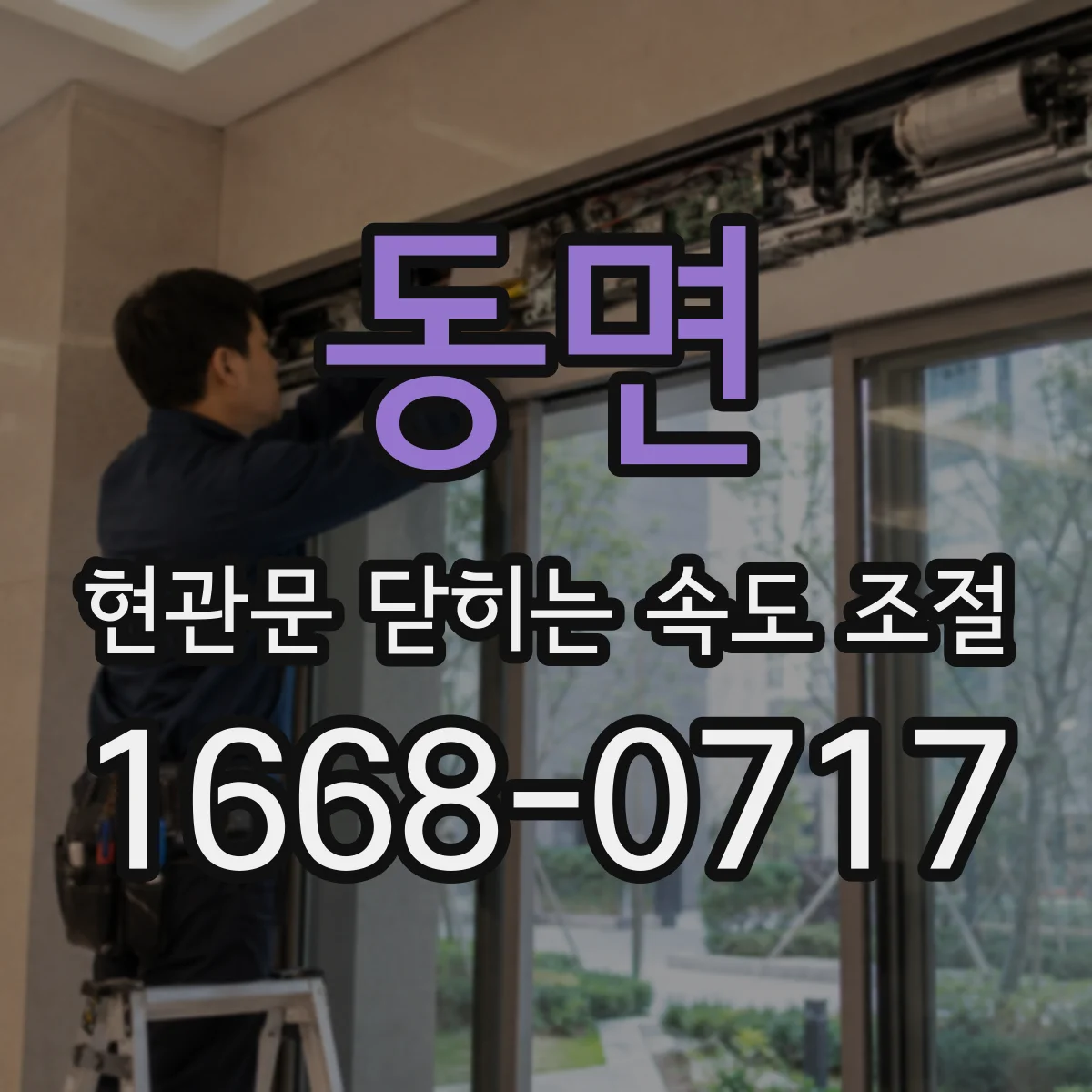 동면 현관문 닫히는 속도 조절
