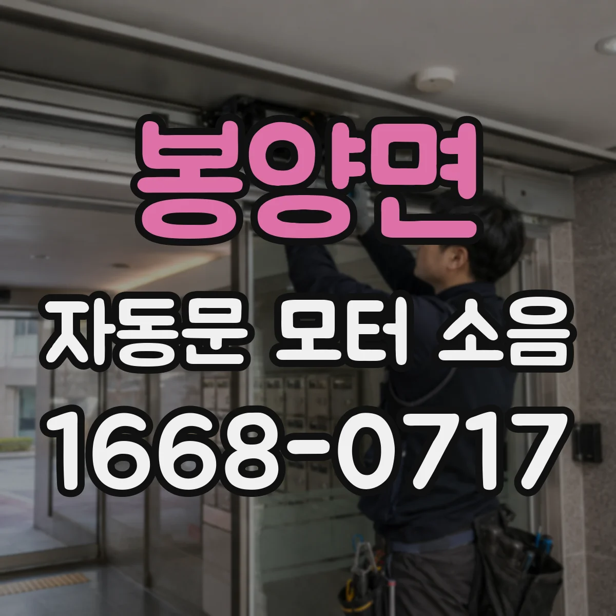 봉양면 자동문 모터 소음