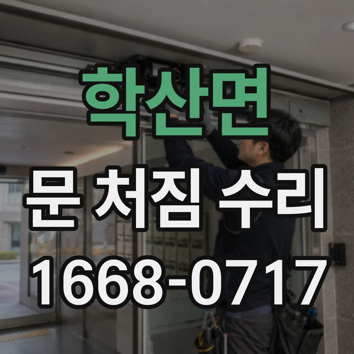 학산면 문 처짐 수리
