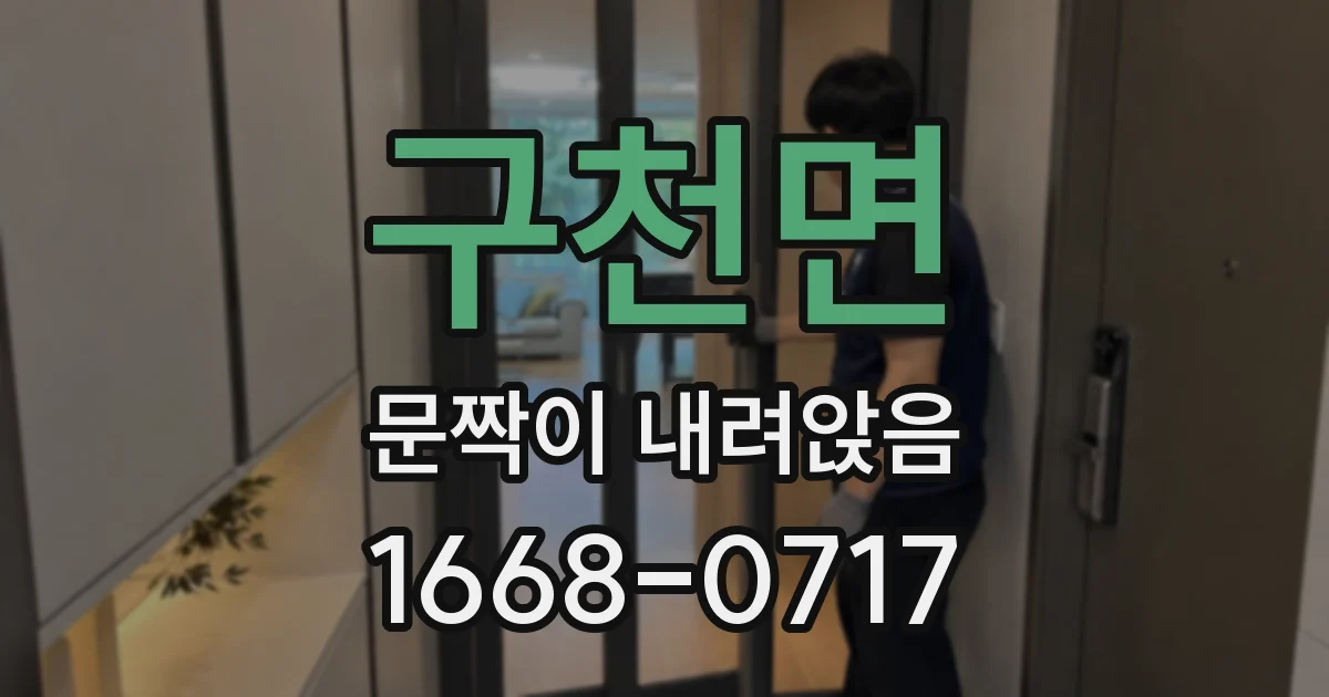 구천면 문짝이 내려앉음