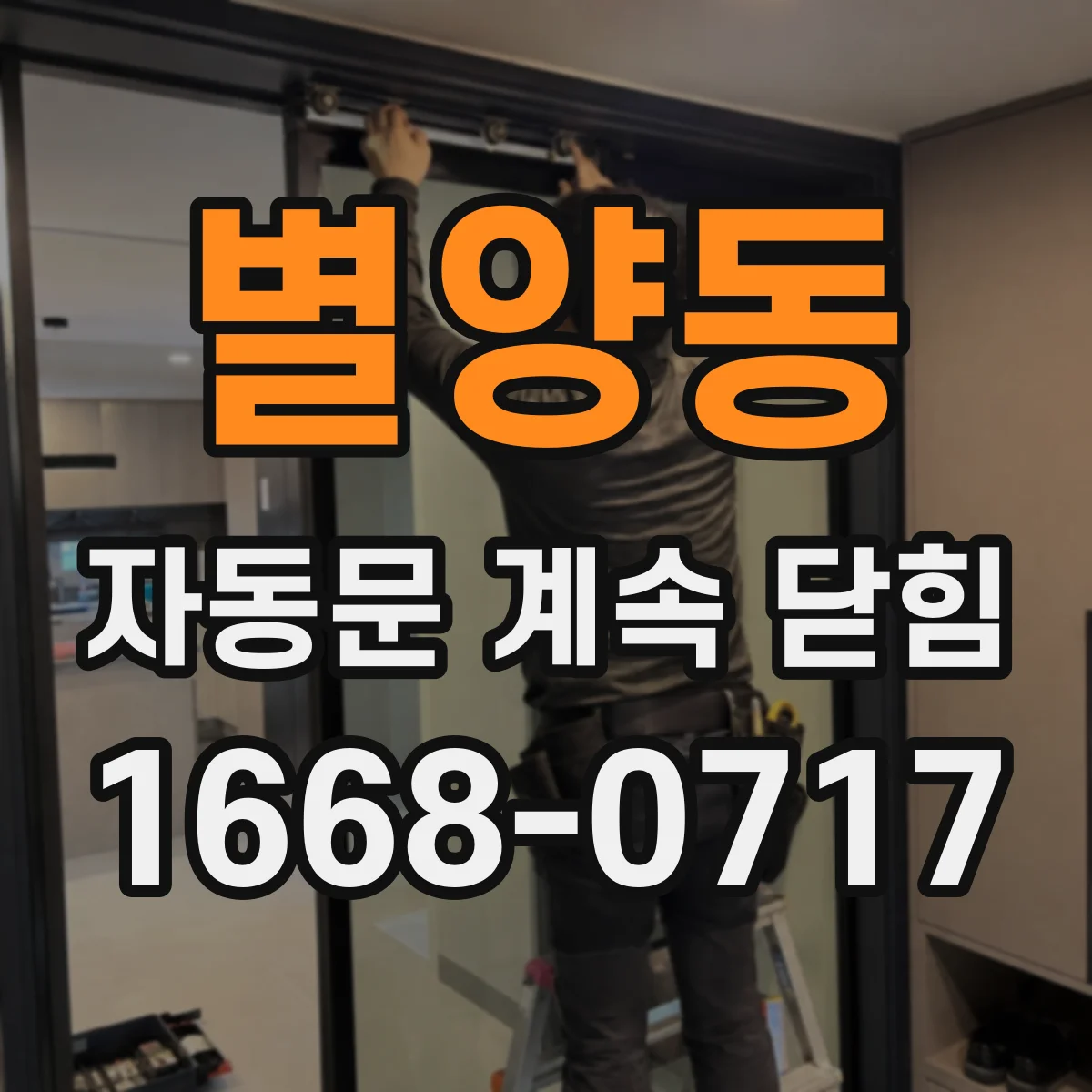 별양동 자동문 계속 닫힘