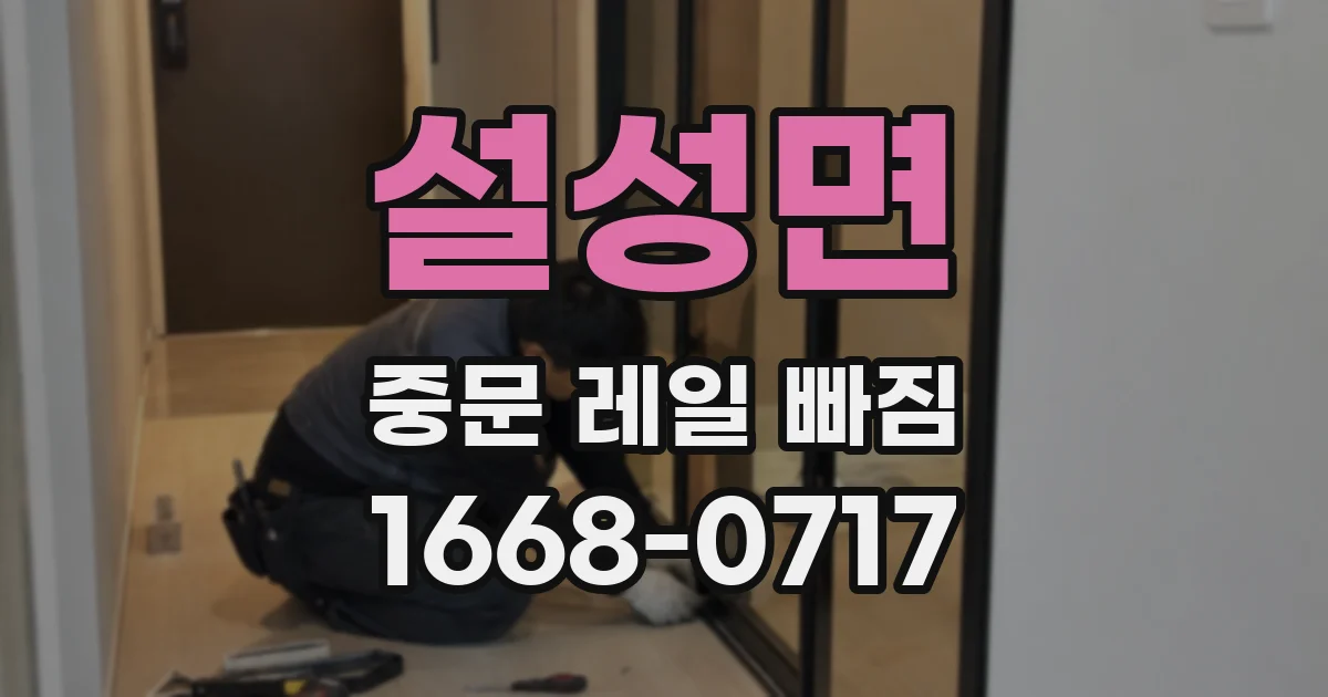설성면 중문 레일 빠짐
