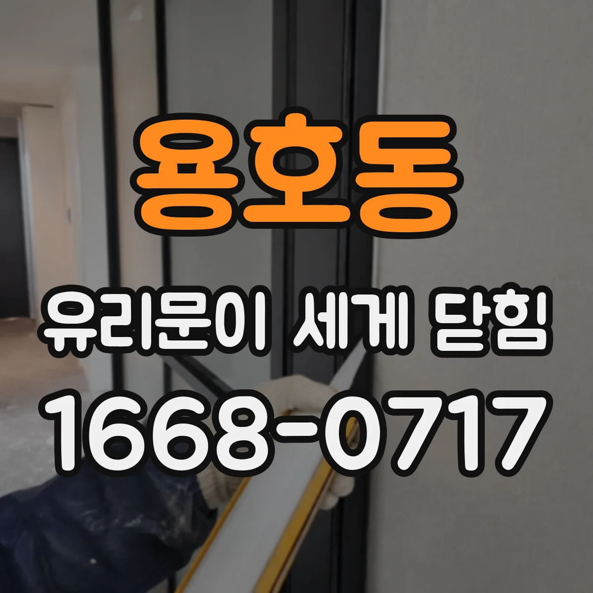 용호동 유리문이 세게 닫힘