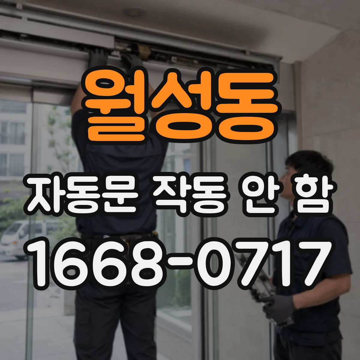 월성동 자동문 작동 안 함