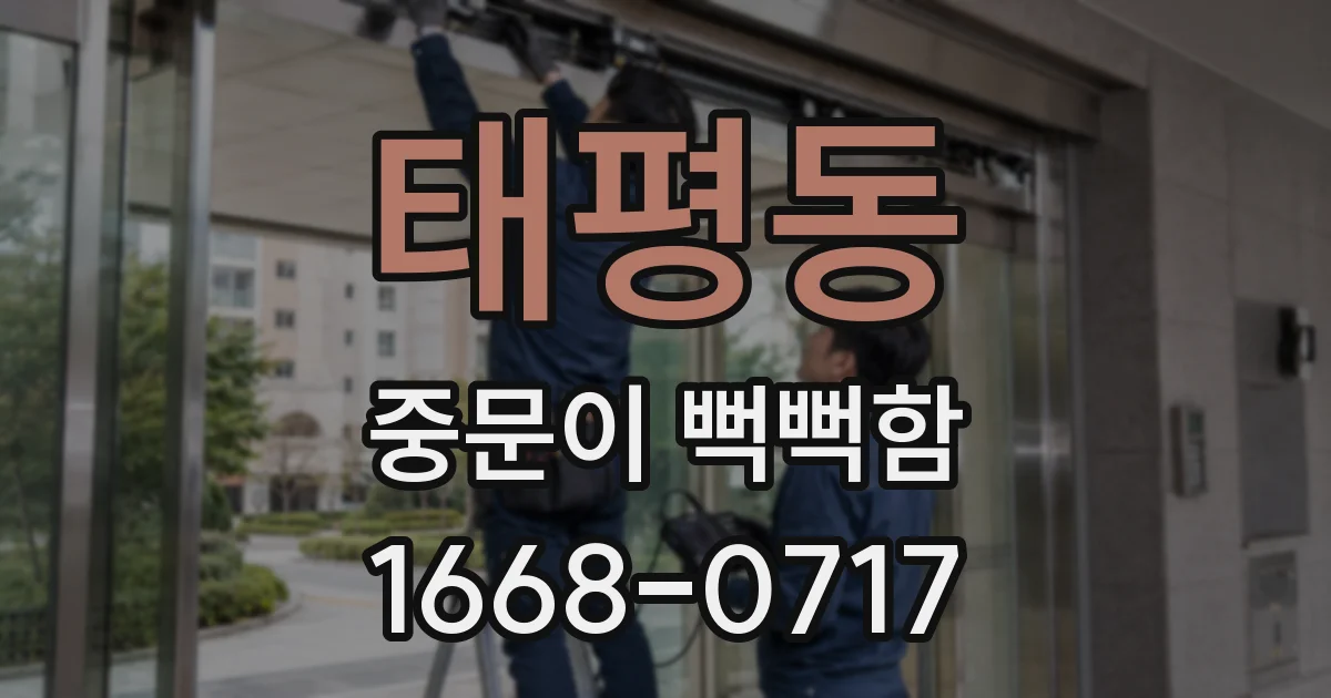 태평동 중문이 뻑뻑함