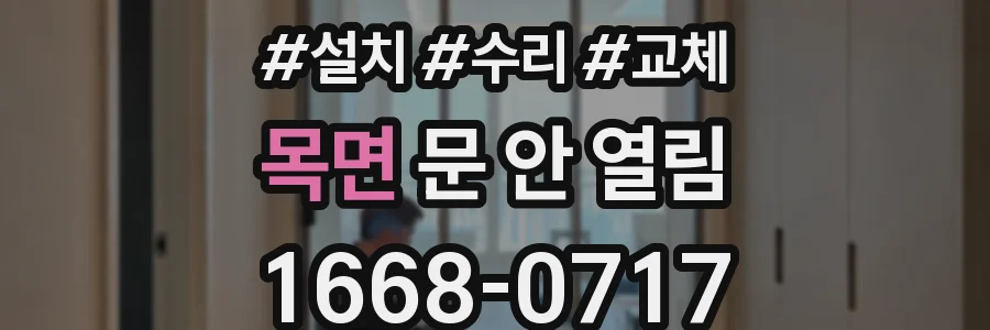 목면 문 안 열림