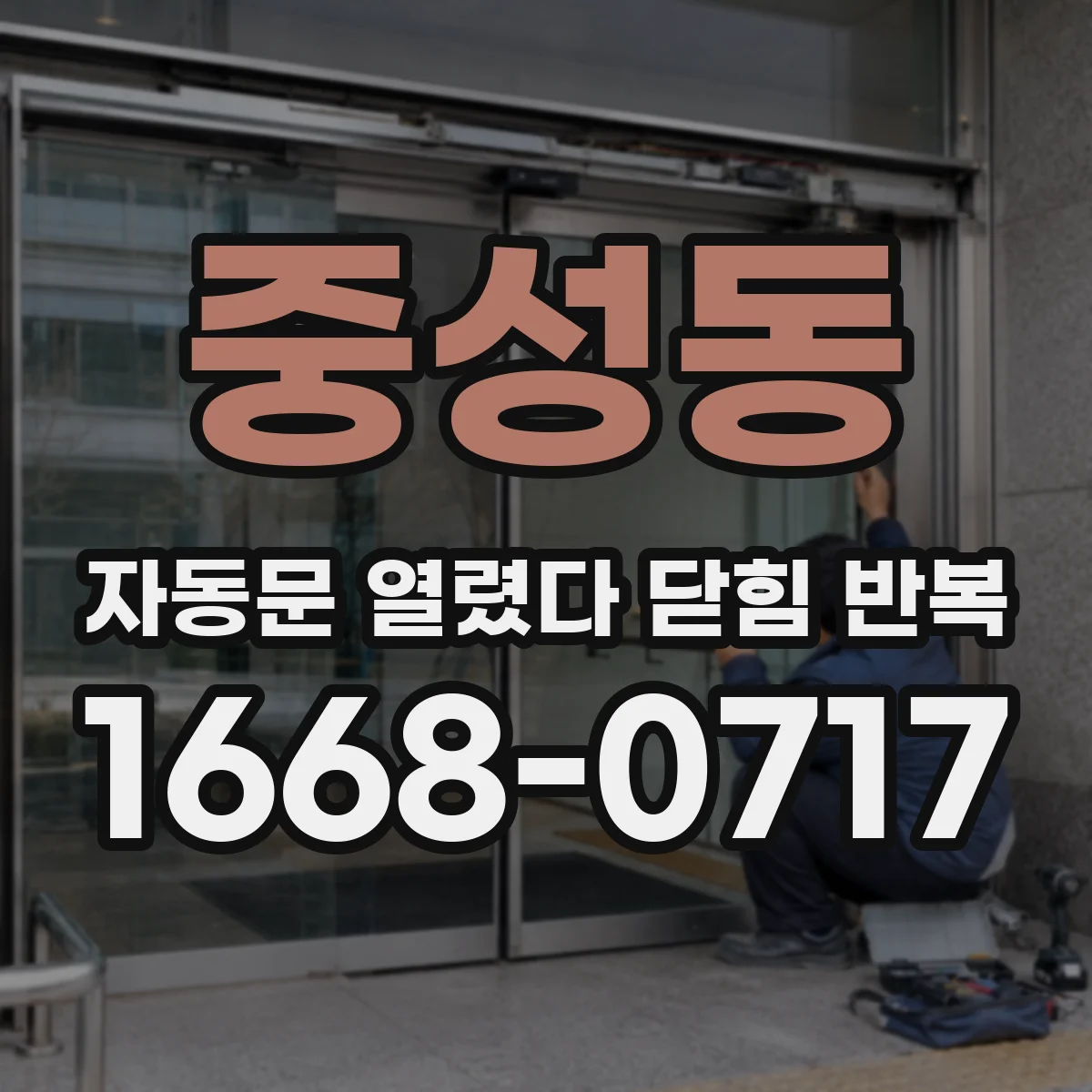 중성동 자동문 열렸다 닫힘 반복 증상은 열림과 닫힘이 연달아 일어나거나, 정지 후 다시 작동하면서 나타납니다.