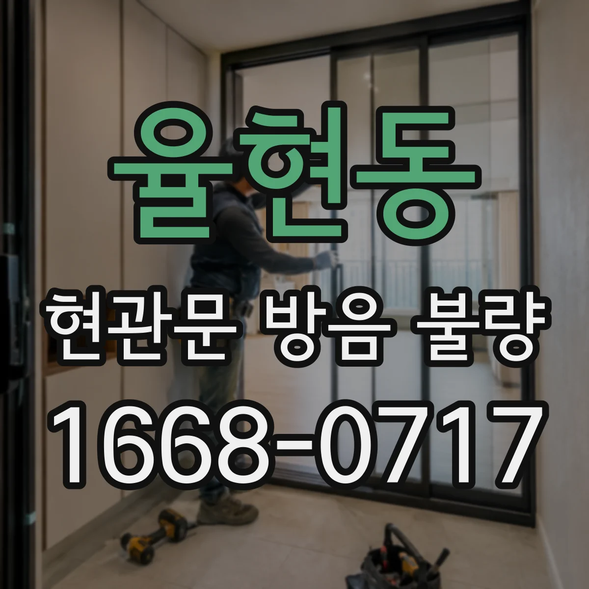 율현동 현관문 방음 불량