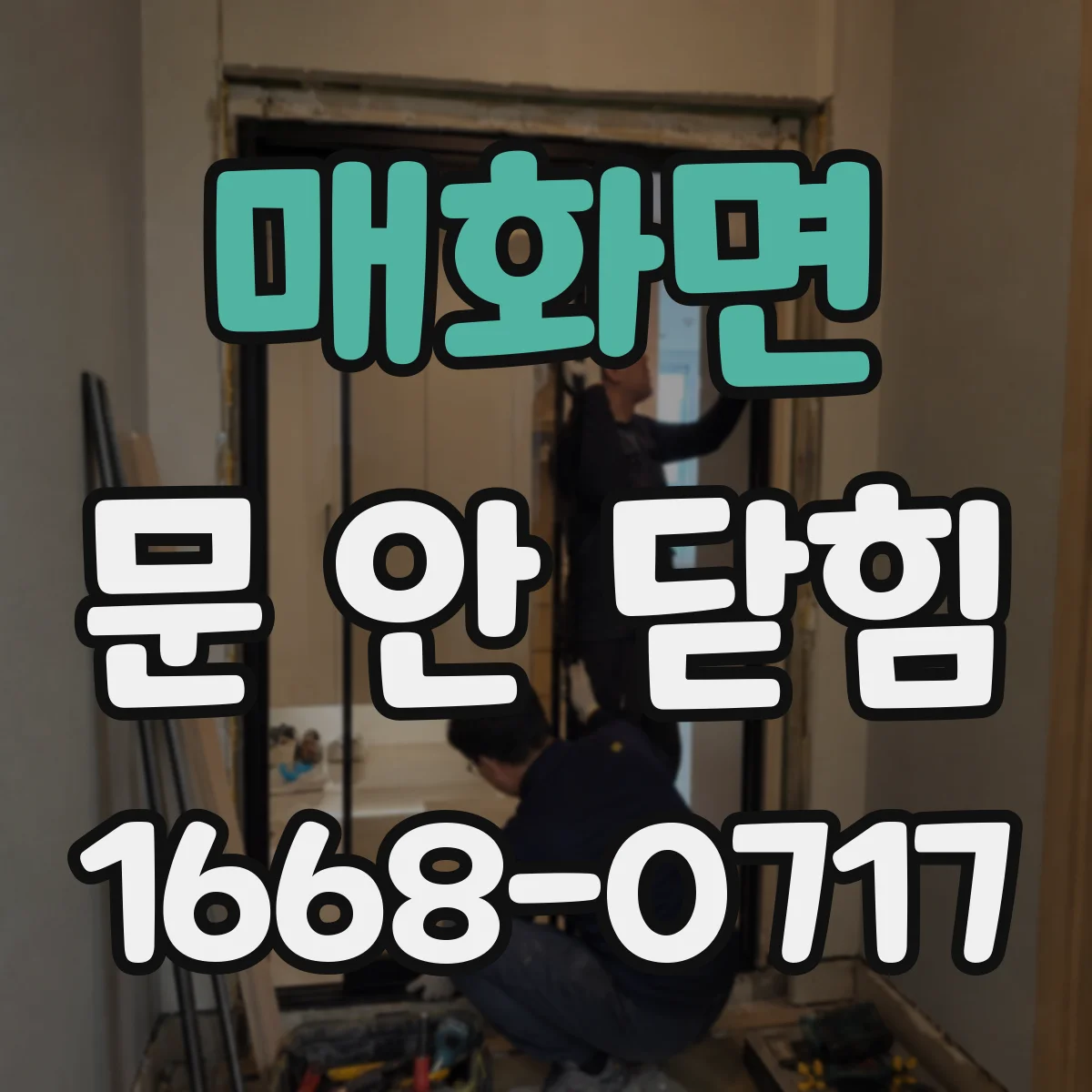 매화면 문 안 닫힘