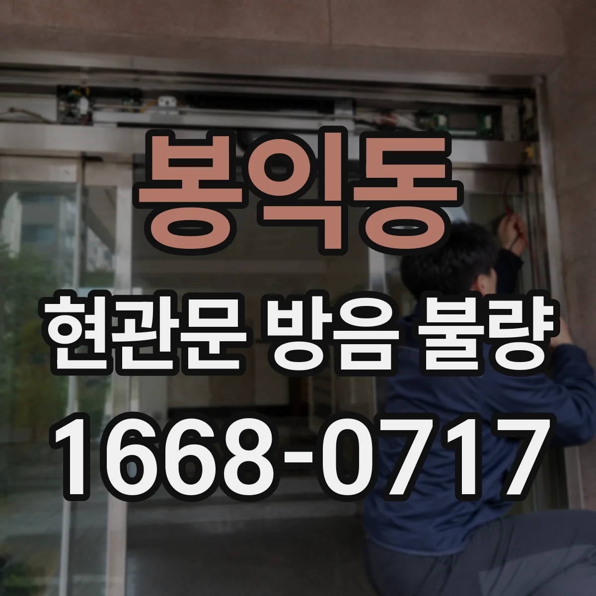 봉익동 현관문 방음 불량