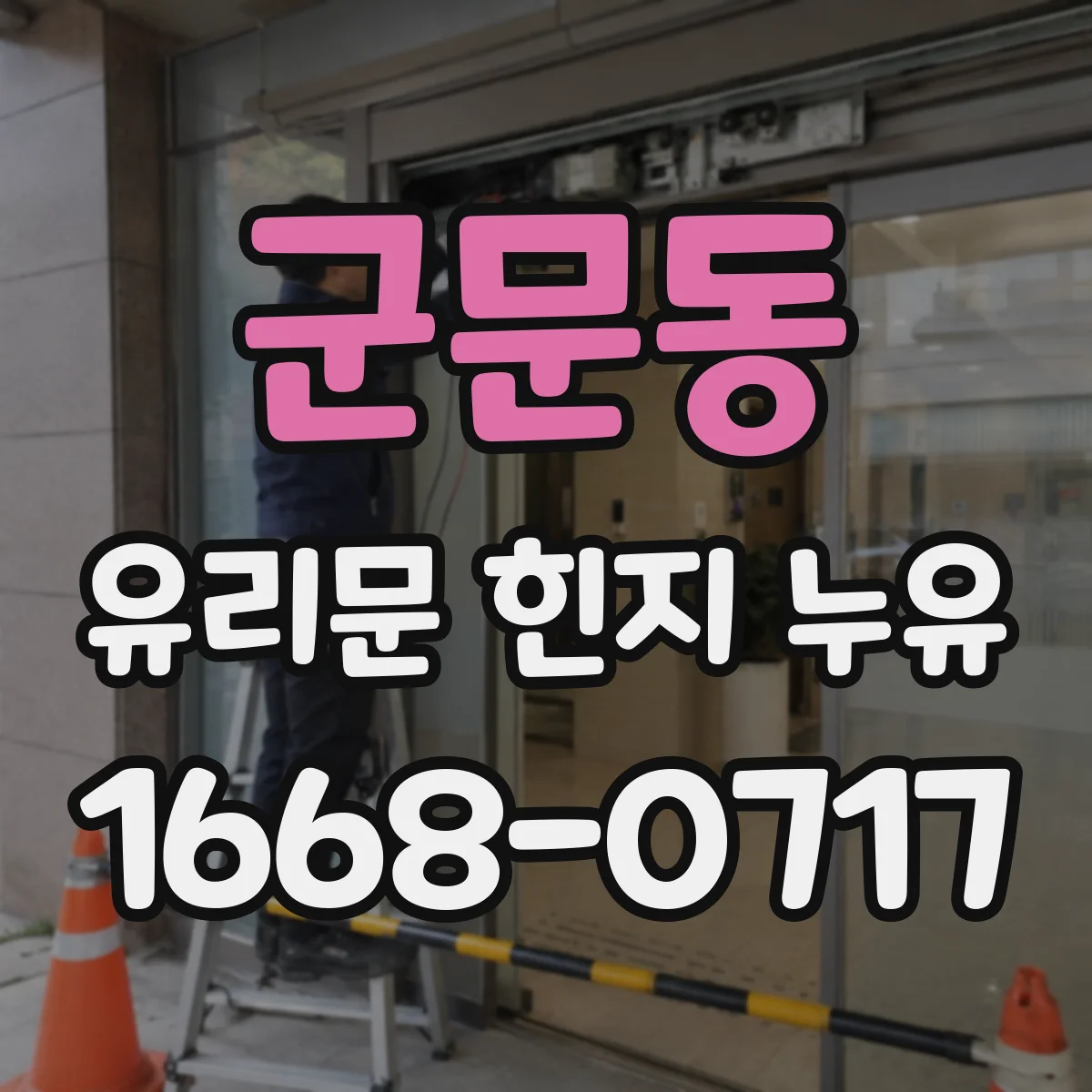 군문동 유리문 힌지 누유