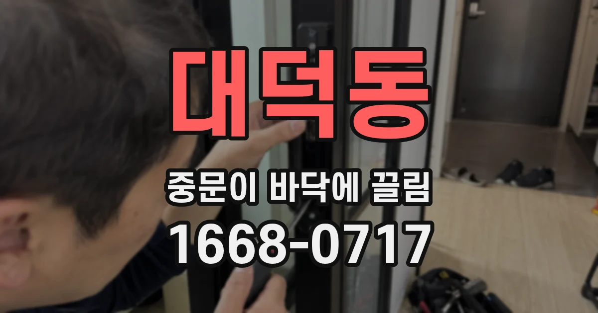 대덕동 중문이 바닥에 끌림