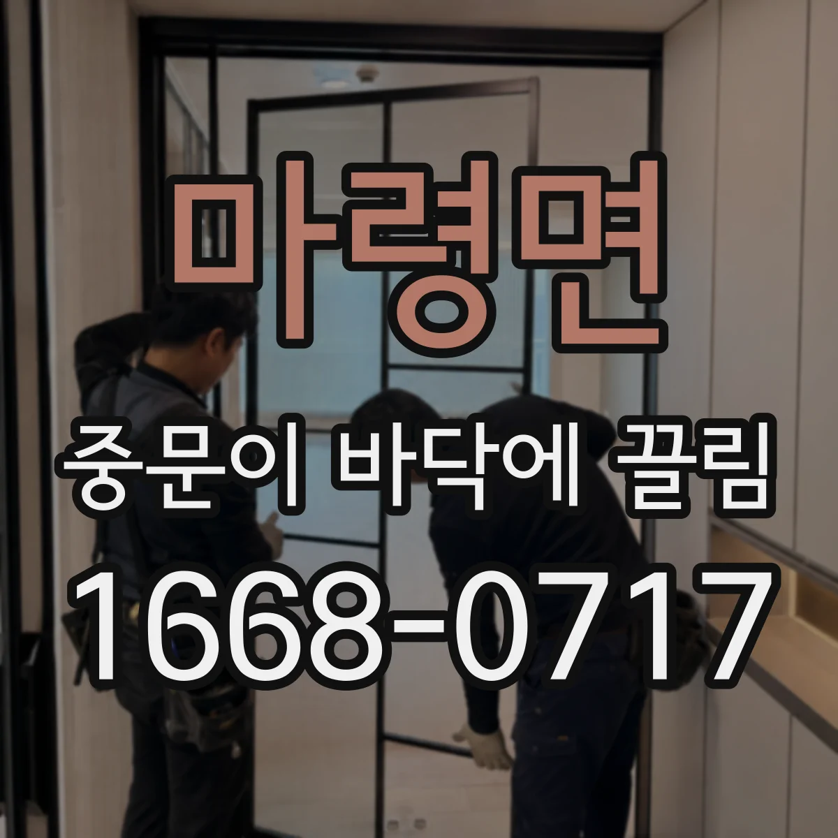 마령면 중문이 바닥에 끌림