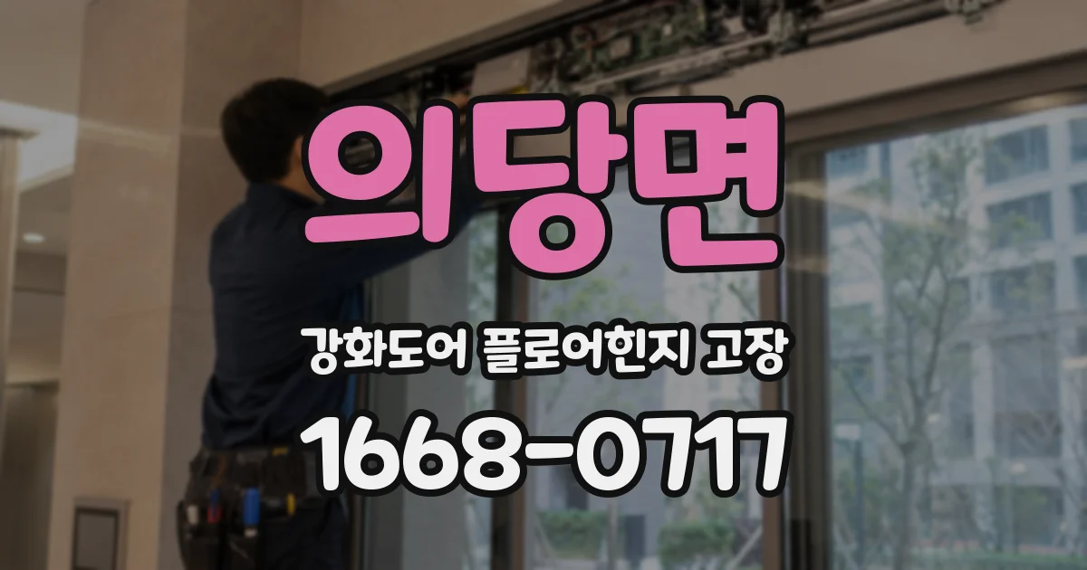 의당면 강화도어 플로어힌지 고장