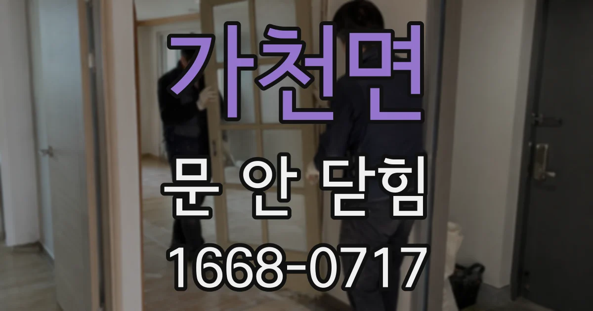 가천면 문 안 닫힘