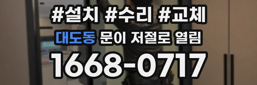 대도동 문이 저절로 열림