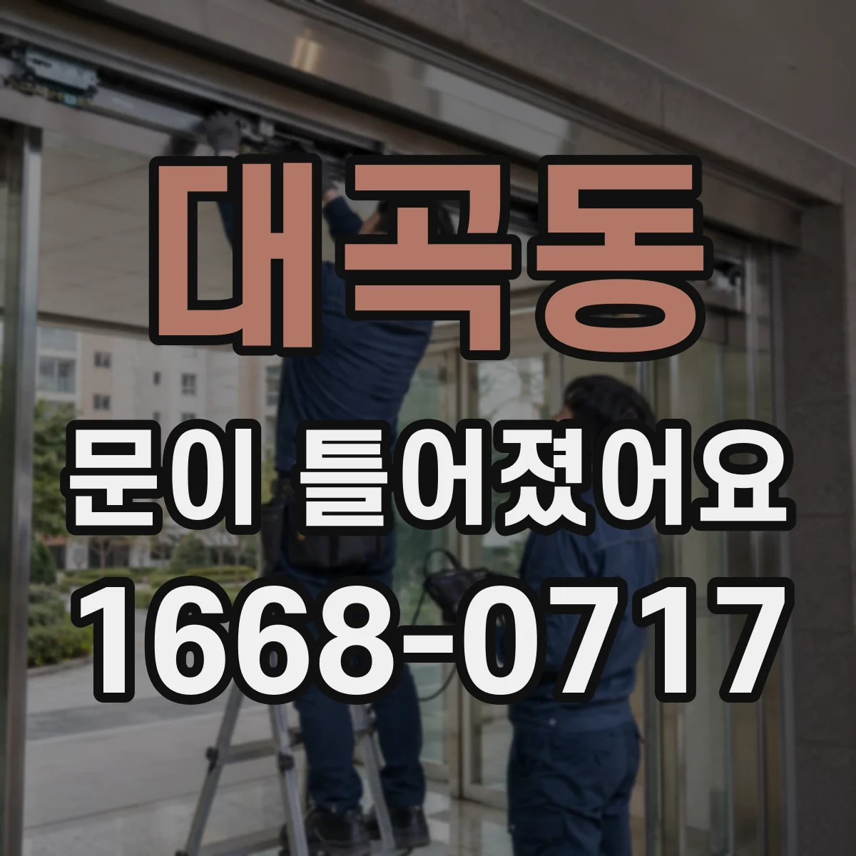 대곡동 문이 틀어졌어요