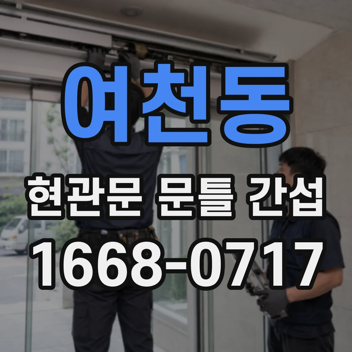 여천동 현관문 문틀 간섭