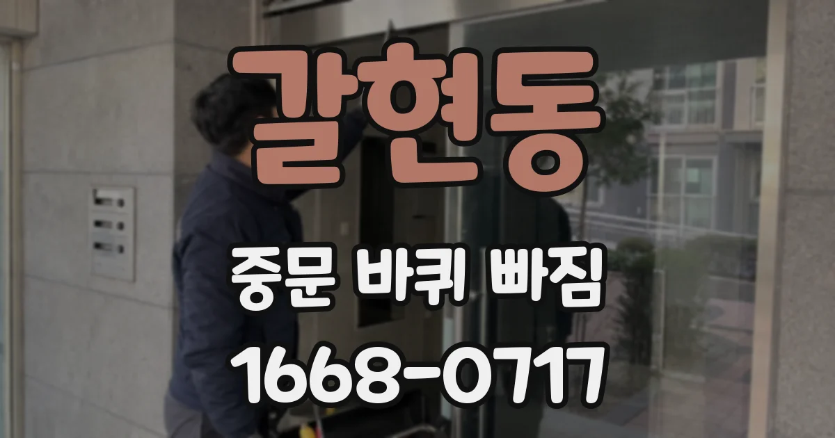 갈현동 중문 바퀴 빠짐