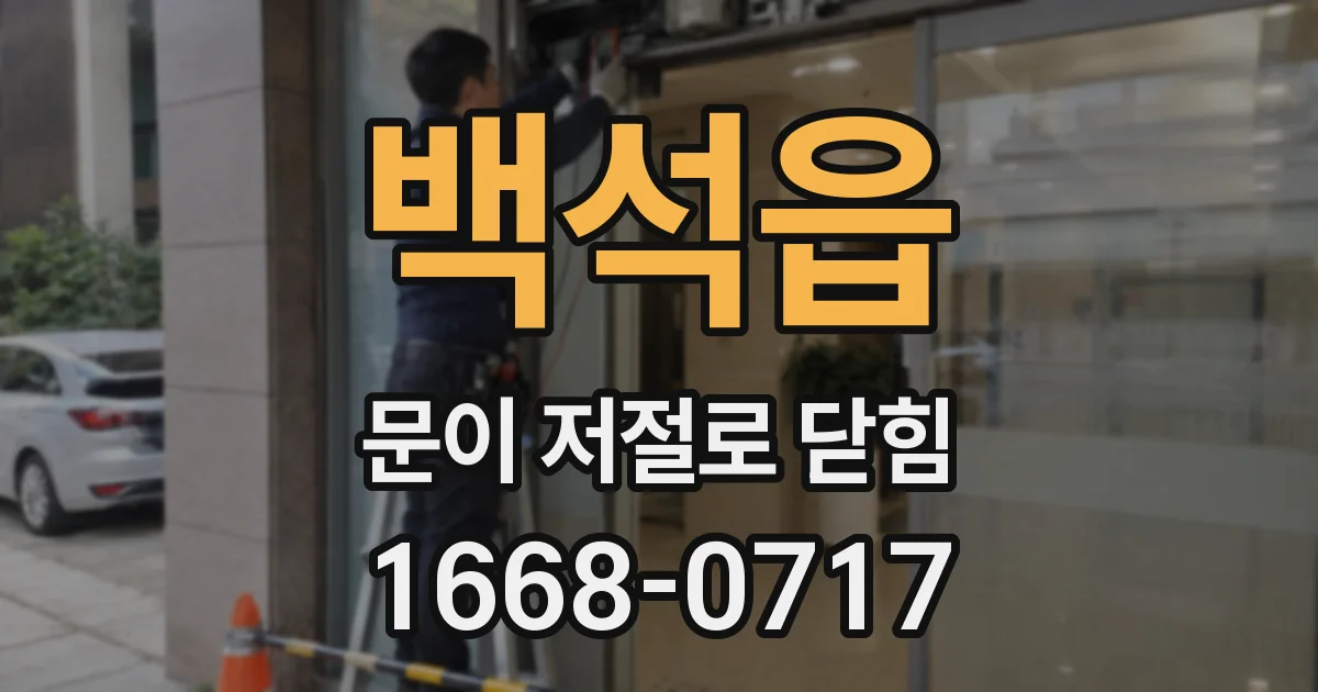 백석읍 문이 저절로 닫힘