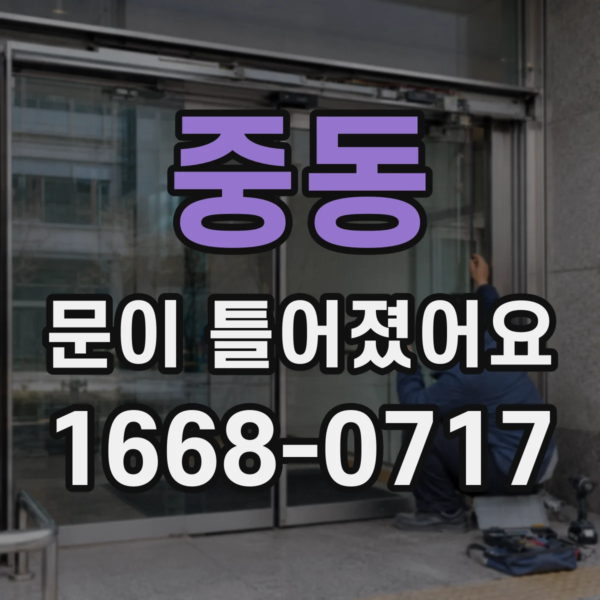 중동 문이 틀어졌어요