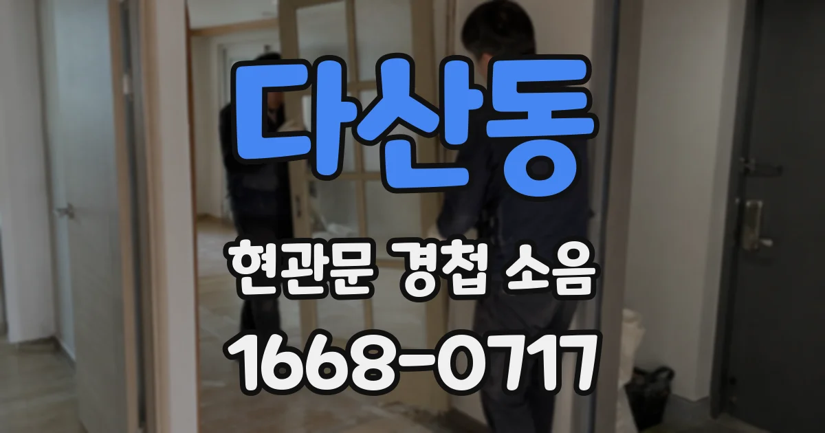 다산동 현관문 경첩 소음