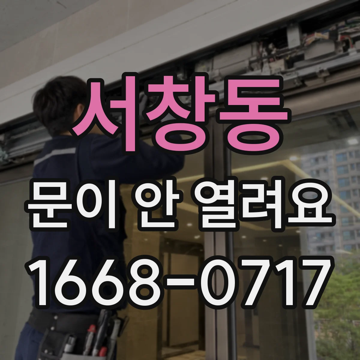 서창동 문이 안 열려요