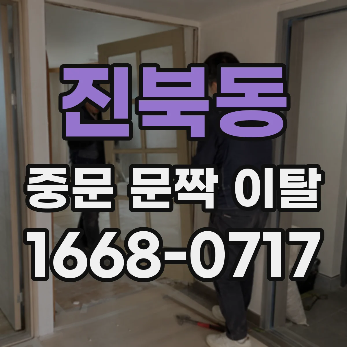 진북동 중문 문짝 이탈