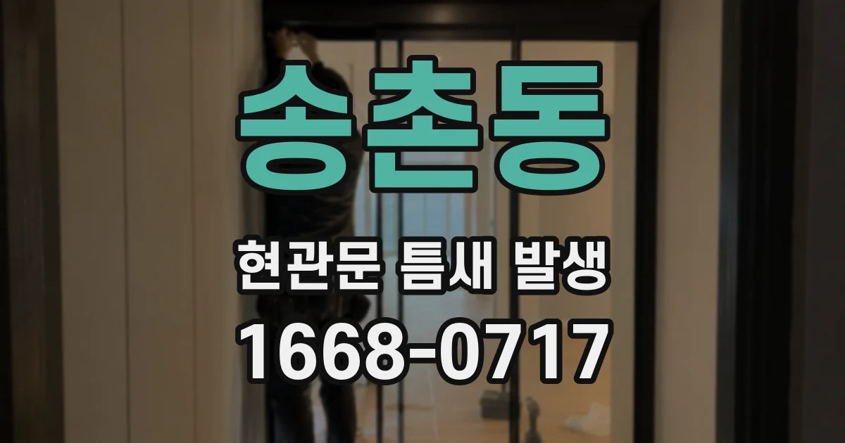 송촌동 현관문 틈새 발생