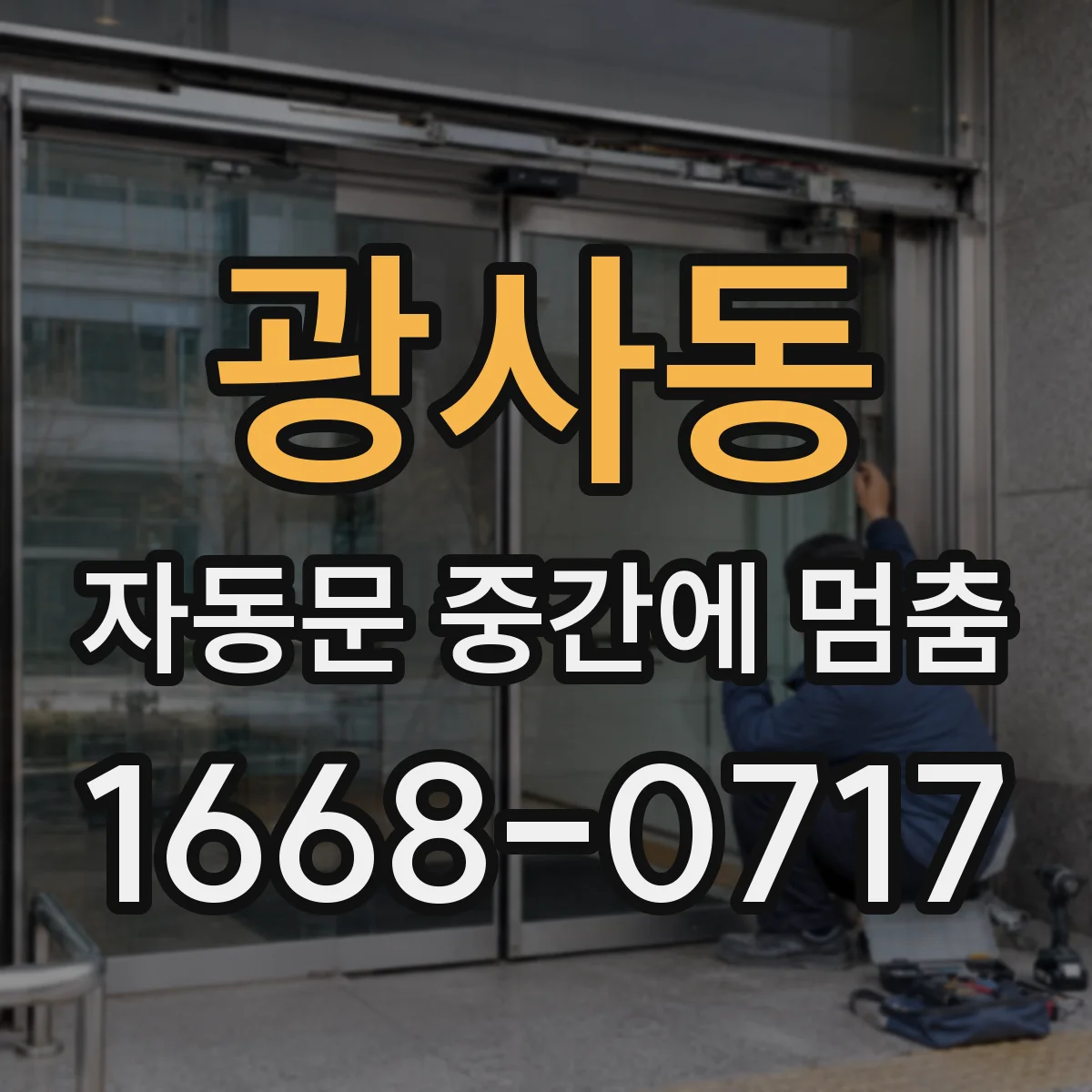 광사동 자동문 중간에 멈춤