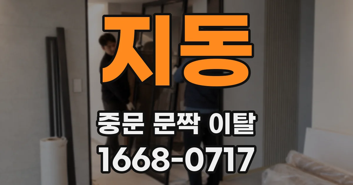지동 중문 문짝 이탈