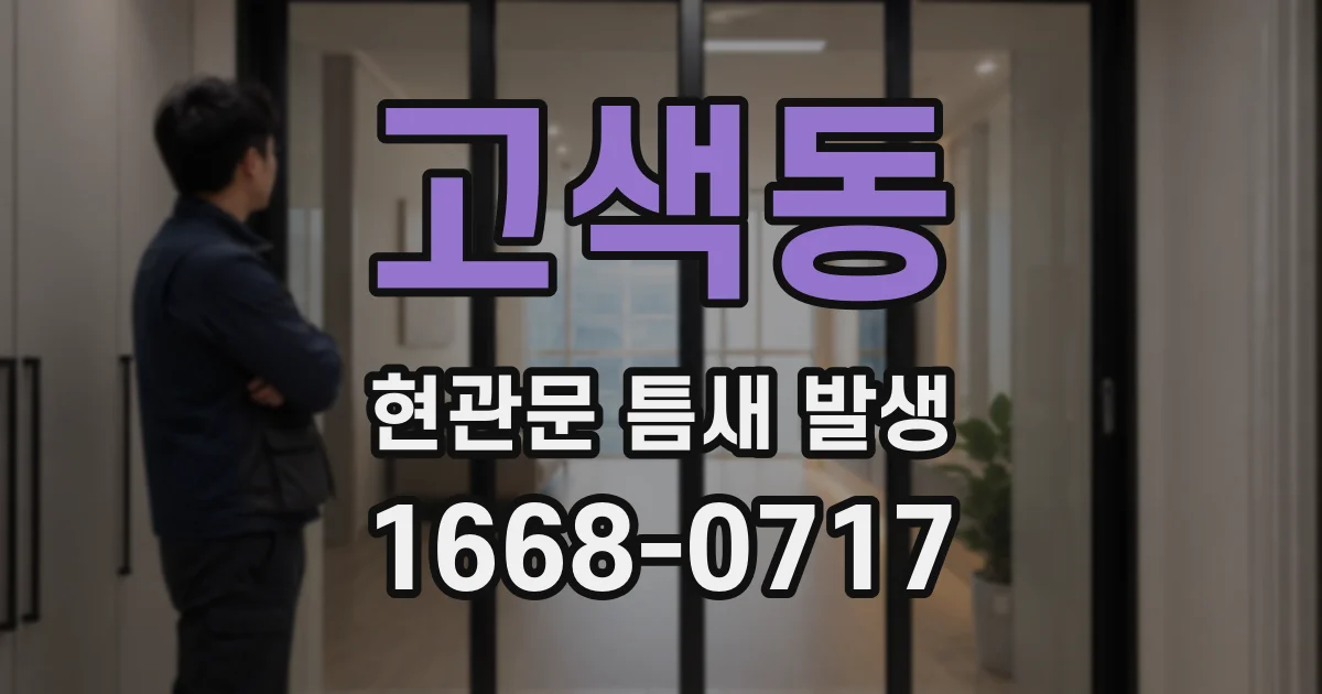 고색동 현관문 틈새 발생