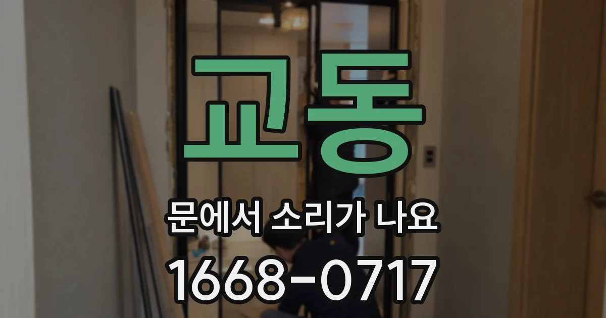 교동 문에서 소리가 나요